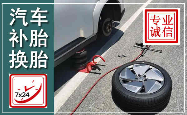 鄞州汽车换轮胎,附近上门换轮胎电话