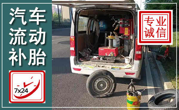 鄞州汽车流动补胎,附近补胎电话