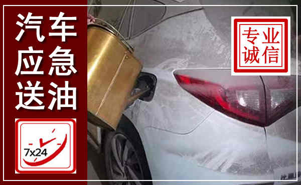 鄞州汽车送油救援,附近上门送油电话