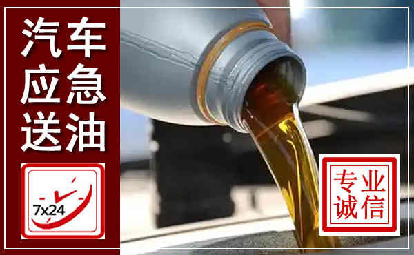 鄞州汽车送燃油救援,附近上门送燃油电话