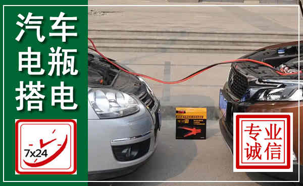 鄞州汽车搭电,附近电瓶搭电救援电话