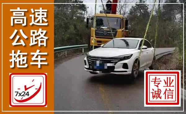 鄞州高速公路拖车,附近高速公路拖车救援电话