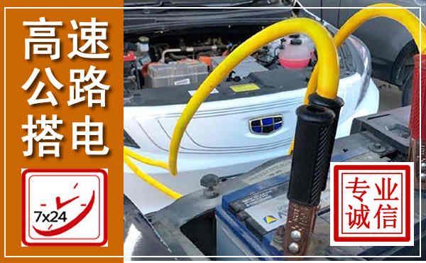 鄞州高速公路汽车搭电,中途电瓶维修电话