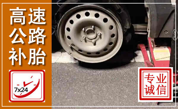 鄞州高速公路流动补胎,汽车换轮胎电话