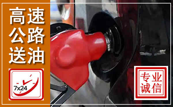 鄞州高速公路汽车送油,汽车救援送油电话