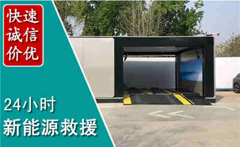 鄞州新能源汽车救援场景与案例